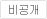 비공개글