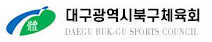 주최 대구광역시북구체육회
