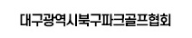 주관 대구광역시북구파크골프협회