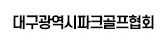후원 대구광역시파크골프협회
